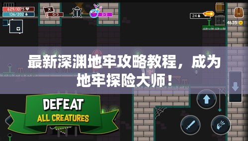 最新深淵地牢攻略教程，成為地牢探險(xiǎn)大師！