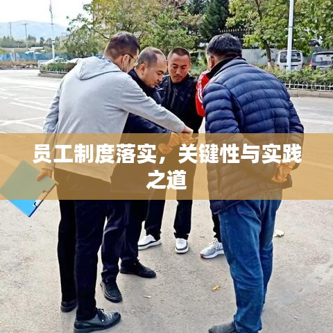 員工制度落實(shí)，關(guān)鍵性與實(shí)踐之道