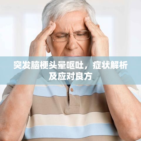 突發(fā)腦梗頭暈嘔吐，癥狀解析及應(yīng)對(duì)良方
