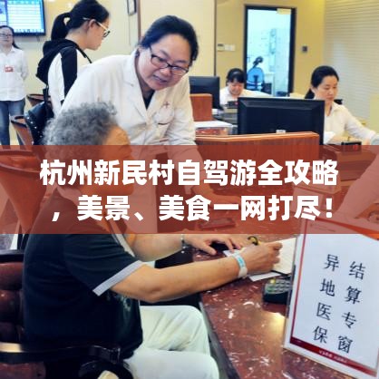 杭州新民村自駕游全攻略，美景、美食一網(wǎng)打盡！
