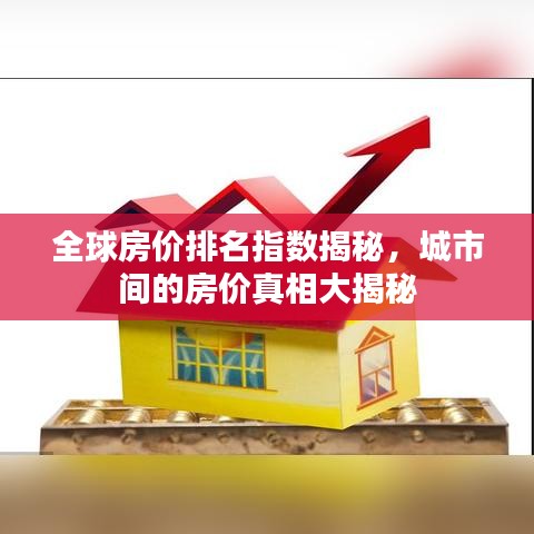 全球房價排名指數(shù)揭秘，城市間的房價真相大揭秘