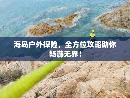 海島戶外探險，全方位攻略助你暢游無界！