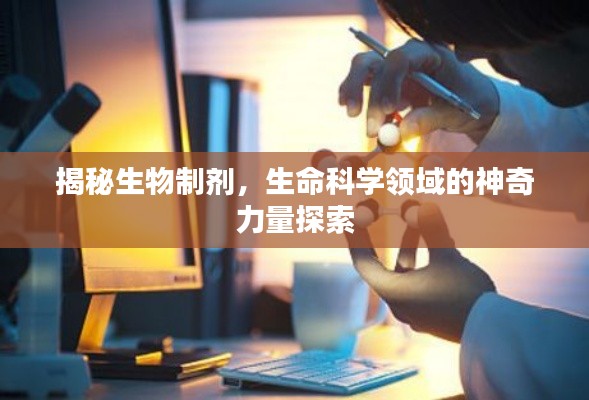 揭秘生物制劑，生命科學(xué)領(lǐng)域的神奇力量探索