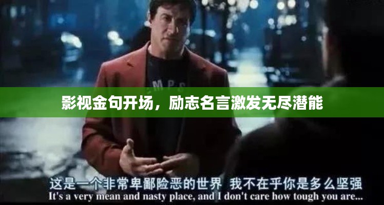 影視金句開(kāi)場(chǎng)，勵(lì)志名言激發(fā)無(wú)盡潛能