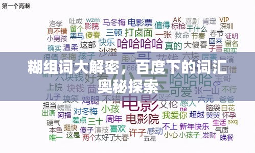 糊組詞大解密，百度下的詞匯奧秘探索