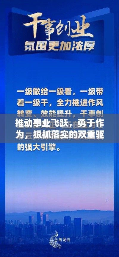 推動事業(yè)飛躍，勇于作為，狠抓落實的雙重驅(qū)動力