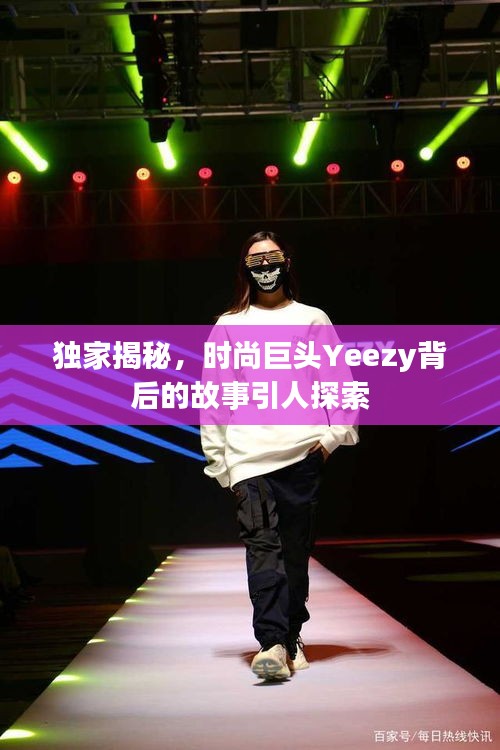 獨家揭秘，時尚巨頭Yeezy背后的故事引人探索