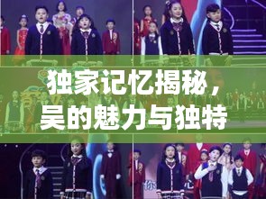 獨家記憶揭秘，吳的魅力與獨特風采展現