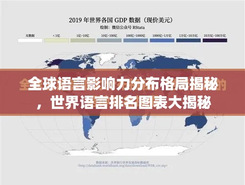 全球語言影響力分布格局揭秘，世界語言排名圖表大揭秘