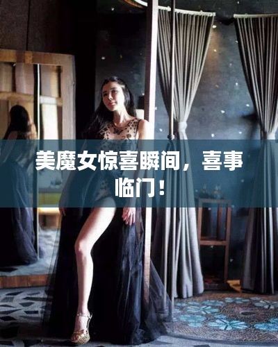 美魔女驚喜瞬間，喜事臨門！