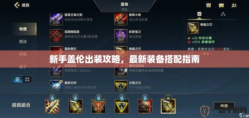 新手蓋倫出裝攻略，最新裝備搭配指南