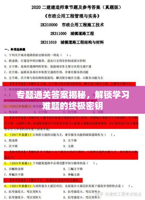 專題通關(guān)答案揭秘，解鎖學(xué)習(xí)難題的終極密鑰