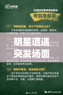 明星遭遇突發(fā)場(chǎng)面，應(yīng)對(duì)之道與公眾形象打造策略