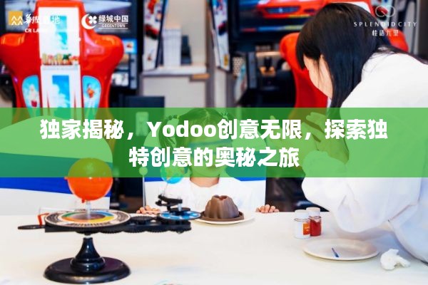 獨家揭秘，Yodoo創(chuàng)意無限，探索獨特創(chuàng)意的奧秘之旅