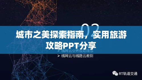 城市之美探索指南，實用旅游攻略PPT分享