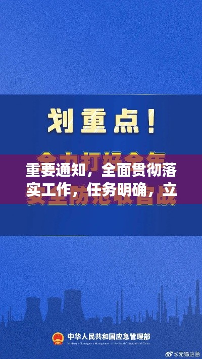 重要通知，全面貫徹落實工作，任務(wù)明確，立即行動！