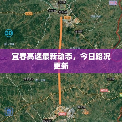 宜春高速最新動態(tài)，今日路況更新