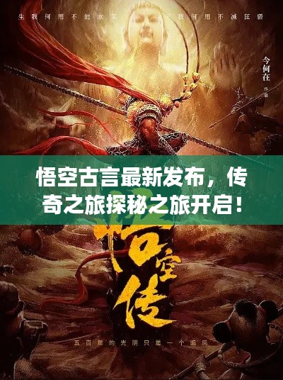 悟空古言最新發(fā)布，傳奇之旅探秘之旅開(kāi)啟！