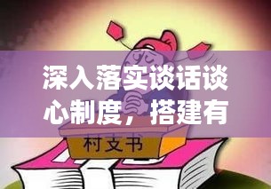 深入落實談話談心制度，搭建有效溝通與和諧關系的橋梁