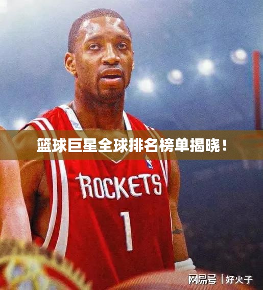 籃球巨星全球排名榜單揭曉！