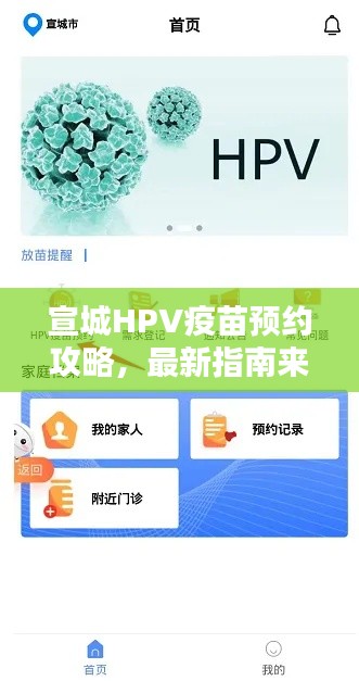 宣城HPV疫苗預(yù)約攻略，最新指南來啦！