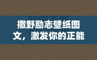 撒野勵志壁紙圖文，激發(fā)你的正能量！