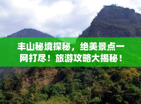 豐山秘境探秘，絕美景點(diǎn)一網(wǎng)打盡！旅游攻略大揭秘！