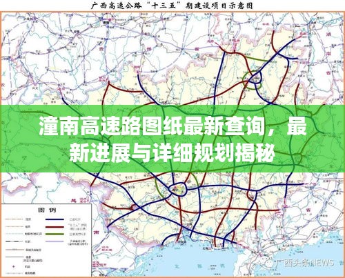 潼南高速路圖紙最新查詢，最新進(jìn)展與詳細(xì)規(guī)劃揭秘