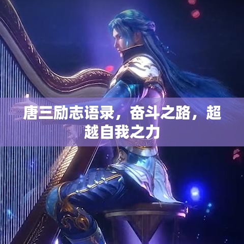 唐三勵志語錄，奮斗之路，超越自我之力