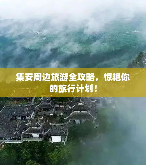 集安周邊旅游全攻略，驚艷你的旅行計劃！