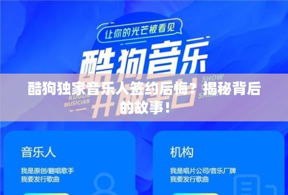 酷狗獨(dú)家音樂(lè)人簽約后悔？揭秘背后的故事！