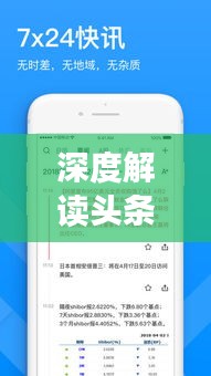 深度解讀頭條新聞信息發(fā)布之道，策略、趨勢(shì)與實(shí)踐