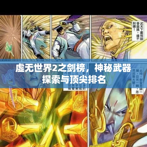 虛無世界2之劍榜，神秘武器探索與頂尖排名
