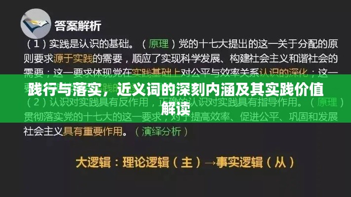 踐行與落實(shí)，近義詞的深刻內(nèi)涵及其實(shí)踐價值解讀