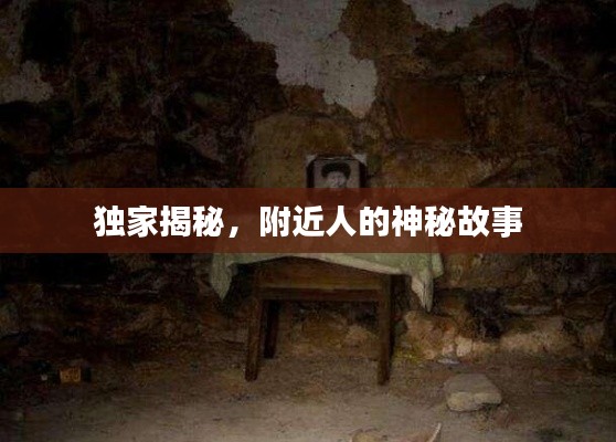 獨(dú)家揭秘，附近人的神秘故事
