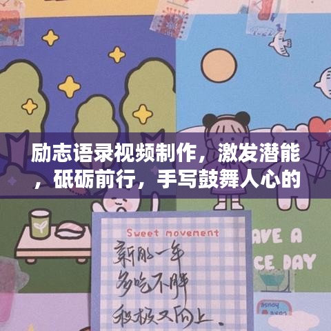 勵志語錄視頻制作，激發(fā)潛能，砥礪前行，手寫鼓舞人心的話語