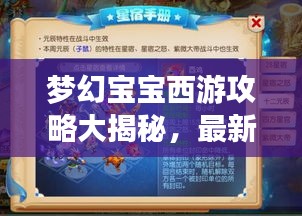 夢(mèng)幻寶寶西游攻略大揭秘，最新攻略助你暢游西游世界！