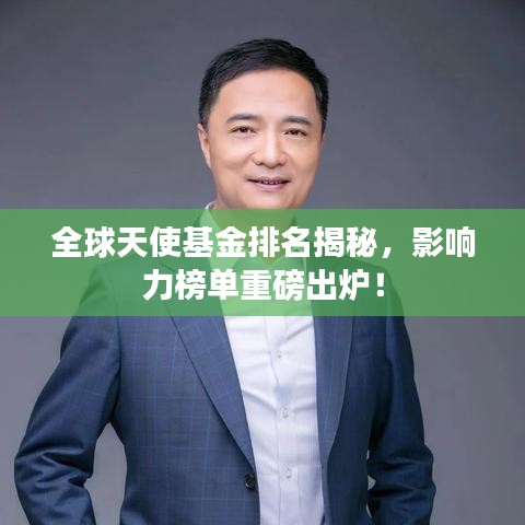 全球天使基金排名揭秘，影響力榜單重磅出爐！
