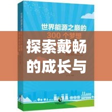 探索戴暢的成長與成功之路，個人軌跡揭秘！