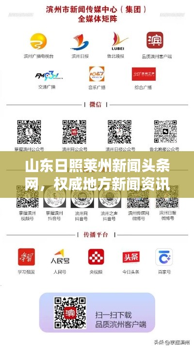 山東日照萊州新聞頭條網(wǎng)，權(quán)威地方新聞資訊平臺引領(lǐng)行業(yè)風(fēng)向標(biāo)