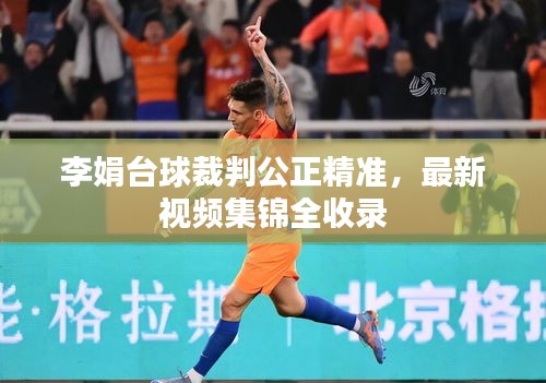 李娟臺(tái)球裁判公正精準(zhǔn)，最新視頻集錦全收錄