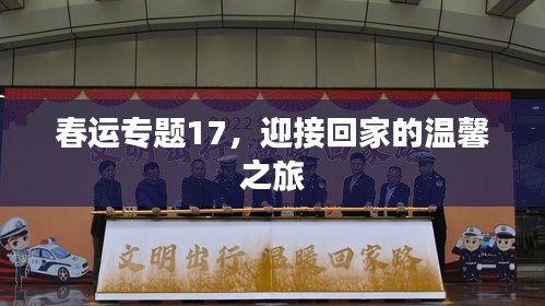 春運(yùn)專題17，迎接回家的溫馨之旅