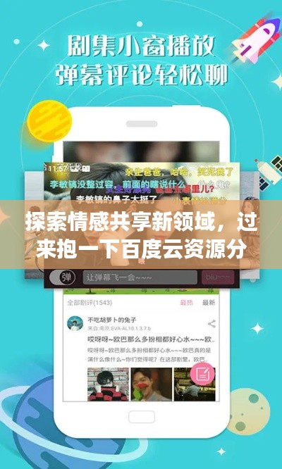 探索情感共享新領(lǐng)域，過來抱一下百度云資源分享