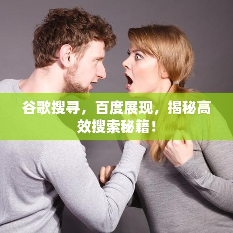 谷歌搜尋，百度展現(xiàn)，揭秘高效搜索秘籍！