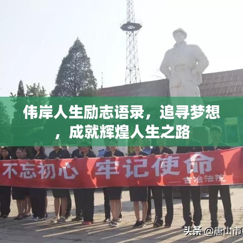 偉岸人生勵志語錄，追尋夢想，成就輝煌人生之路