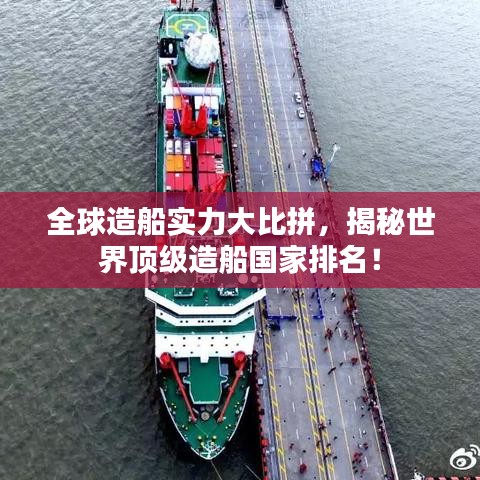 全球造船實(shí)力大比拼，揭秘世界頂級造船國家排名！