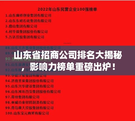 山東省招商公司排名大揭秘，影響力榜單重磅出爐！