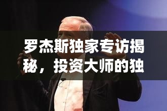 羅杰斯獨(dú)家專訪揭秘，投資大師的獨(dú)特視角及未來展望預(yù)測