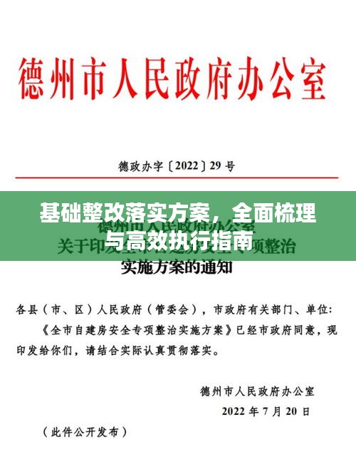 基礎(chǔ)整改落實方案，全面梳理與高效執(zhí)行指南