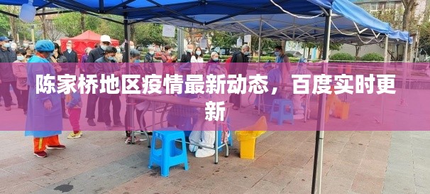 陳家橋地區(qū)疫情最新動態(tài)，百度實時更新